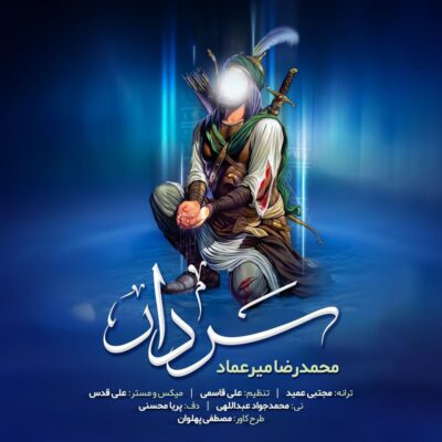 دانلود آهنگ جدید محمدرضا میرعماد به نام سردار