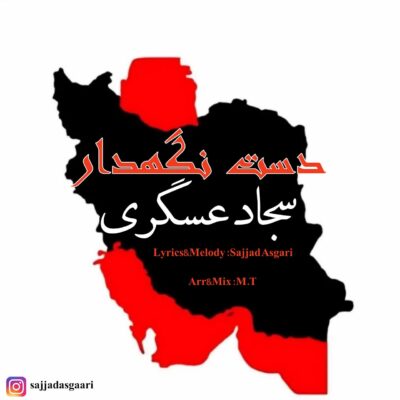 سجاد عسگری دست نگهدار