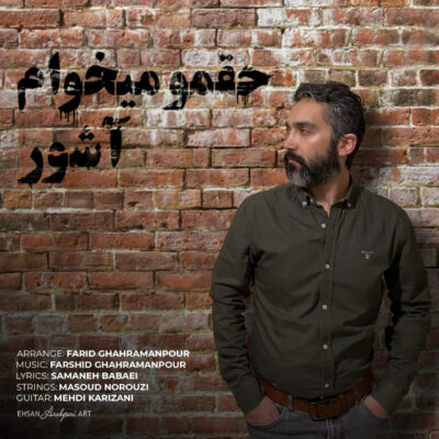 دانلود آهنگ آشور حقمو میخوام