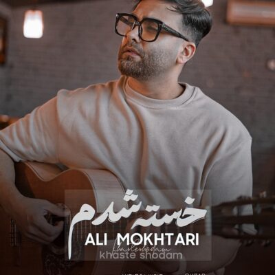 علی مختاری خسته شدم