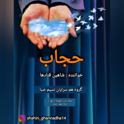 شاهین قنادها حجاب