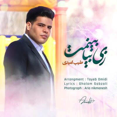 طیب امیدی زی بیا بینمت