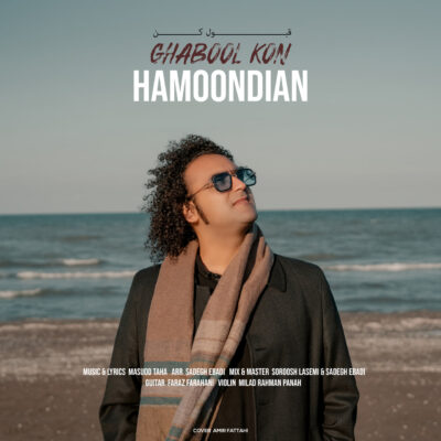 هامون دیان قبول کن