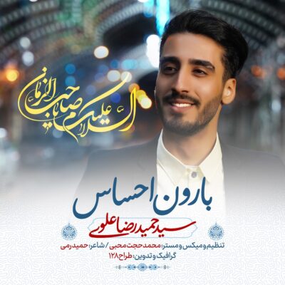 دانلود آهنگ سید حمیدرضا علوی بارون احساس
