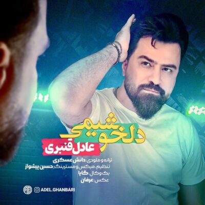 دانلود آهنگ عادل قنبری دلخوشیمی
