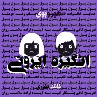 دانلود آهنگ هیروبوی انگیزه ایرونی