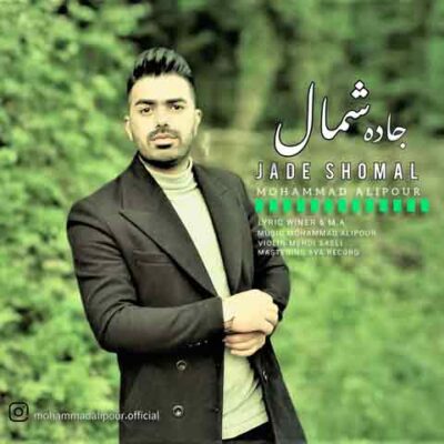 دانلود آهنگ محمد علیپور جاده شمال
