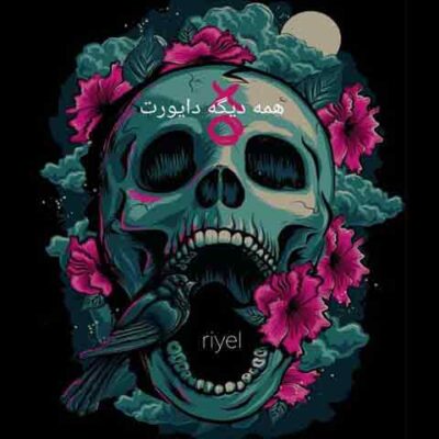 رییل همه دیگه دایورت