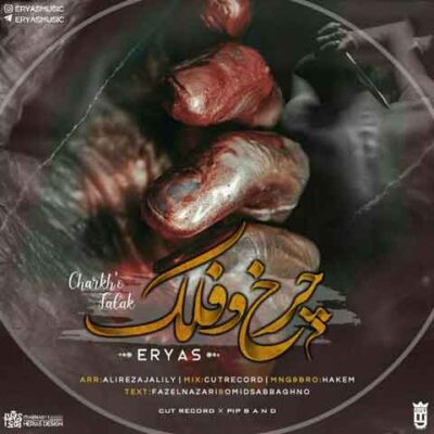 اریاس چرخ و فلک