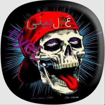 رییل عمل بینی