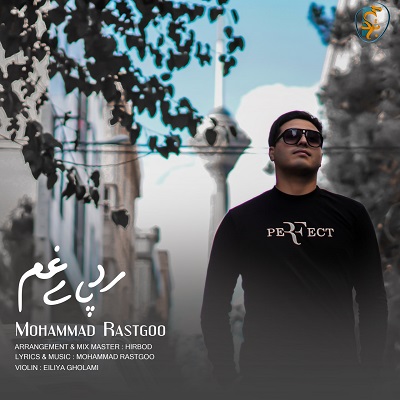 محمد راستگو رد پای غم