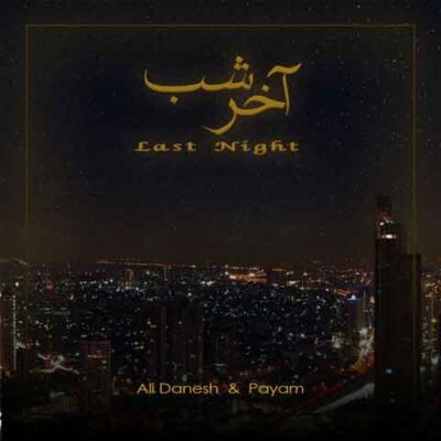 دانلود آهنگ علی دانش و پیام آخر شب
