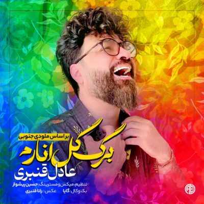 دانلود آهنگ عادل قنبری برگ گل انارُم