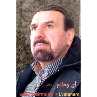 بصیر آی وطنم