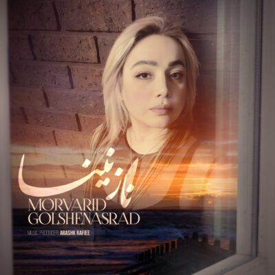 مروارید گلشناس راد نازنینا