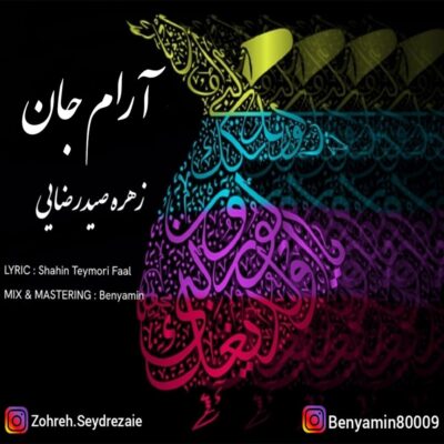 زهره صیدرضایی آرام جان
