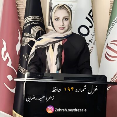 زهره صیدرضایی غزل ۱۹۴ حافظ