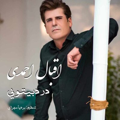 اقبال احمدی درد بیتویی