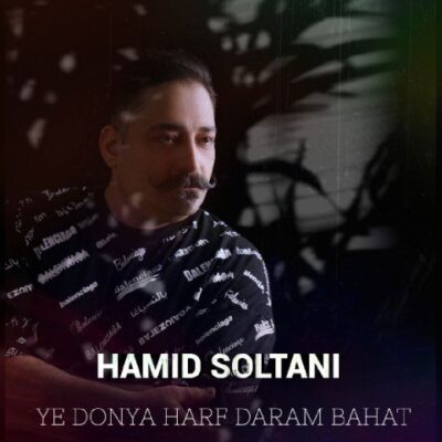حمید سلطانی یه دنیا حرف دارم باهات