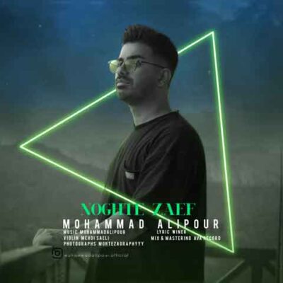 دانلود آهنگ محمد علیپور نقطه ضعف