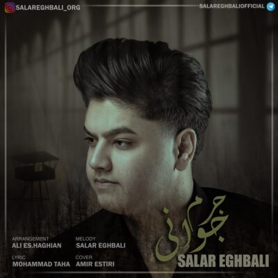 سالار اقبالی جرم جوانی
