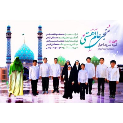 گروه سرود احرار منجی عالم هستی