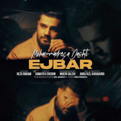  محمدرضا دشتی اجبار