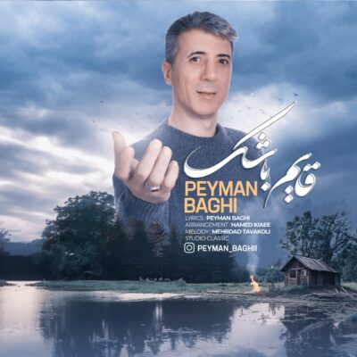 پیمان باقی قایم باشک
