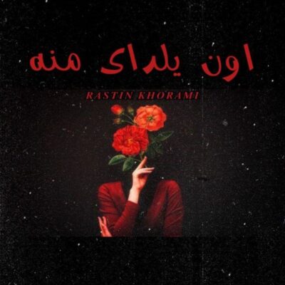 دانلود آهنگ راستین خرمی اون یلدای منه