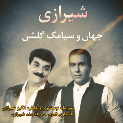 جهان و سیامک گلشن شیرازی