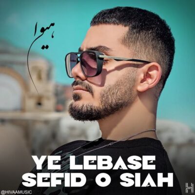 هیوا لباس سفید و سیاه