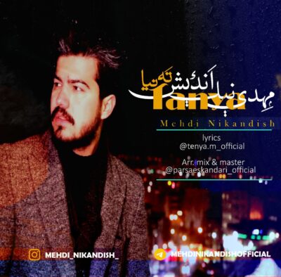 مهدی نیک اندیش ته نیا