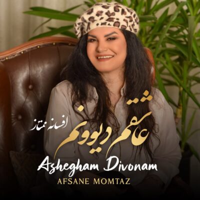 افسانه ممتاز عاشقم دیوونم