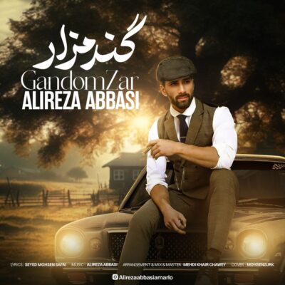 علیرضا عباسی گندمزار