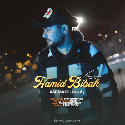 حمید بی باک رفتنت