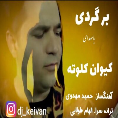 کیوان کلوته برگردی