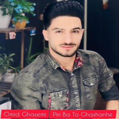 امید قاسمی پیری با تو قشنگه