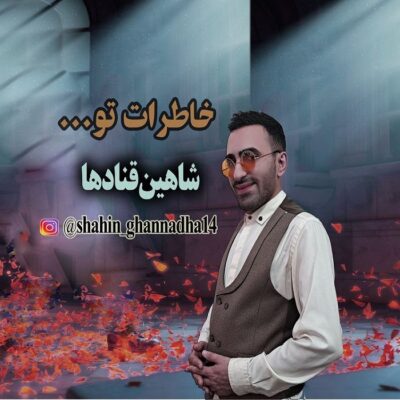 شاهین قنادها خاطرات تو