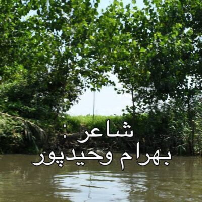 دانلود آهنگ بهرام وحیدپور طوفان و ابر ( دکلمه )