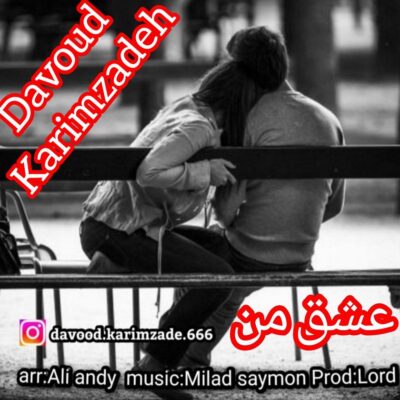 دانلود آهنگ داوود کریم زاده عشق من
