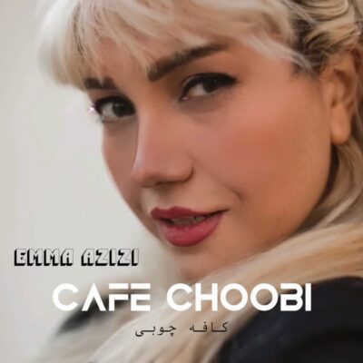 اما عزیزی کافه چوبی