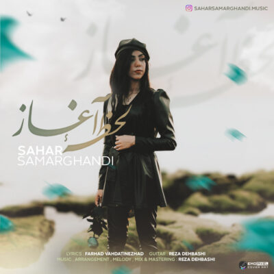 سحر سمرقندی لحظه ی آغاز
