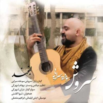 دانلود آهنگ سروش سوخته سرایی لبخند