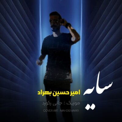 دانلود آهنگ امیرحسین بهراد سایه
