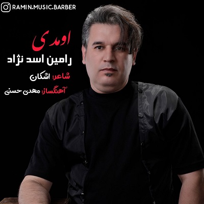 دانلود آهنگ رامین اسد نژاد اومدی