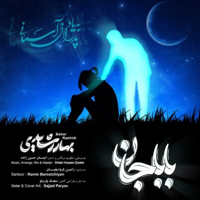دانلود آهنگ بهار رشیدی بابا جان + همراه متن