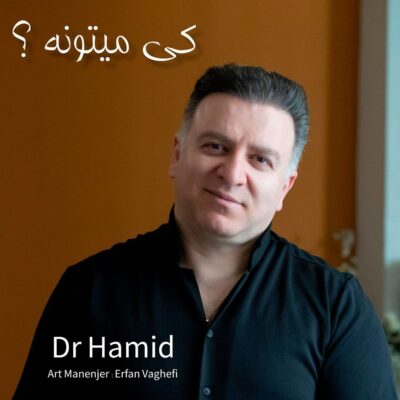 دانلود آهنگ دکتر حمید کی میتونه