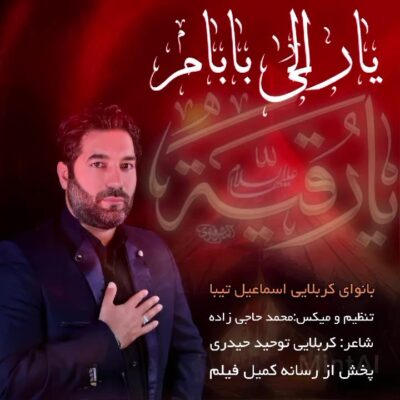 دانلود مداحی اسماعیل تیبا یارعلی بابام