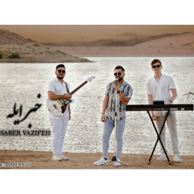 دانلود آهنگ صابر وظیفه خبرایله