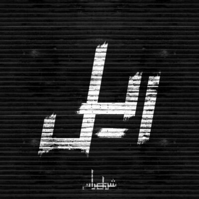 دانلود آهنگ شهرام ریل